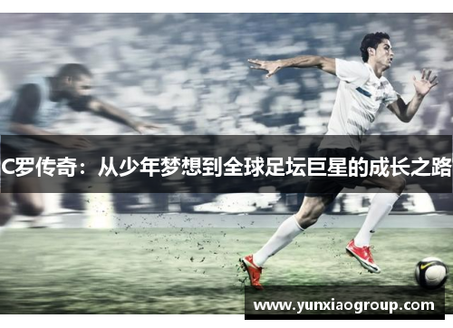 C罗传奇：从少年梦想到全球足坛巨星的成长之路