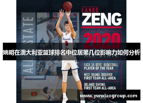 姚明在澳大利亚篮球排名中位居第几位影响力如何分析