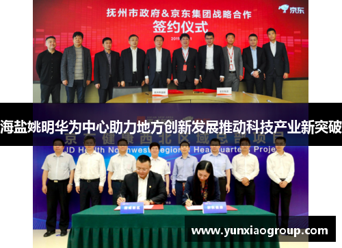 海盐姚明华为中心助力地方创新发展推动科技产业新突破