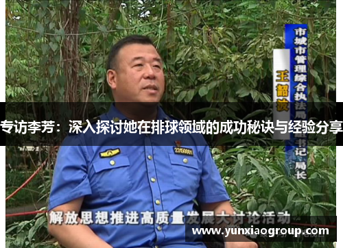 专访李芳：深入探讨她在排球领域的成功秘诀与经验分享