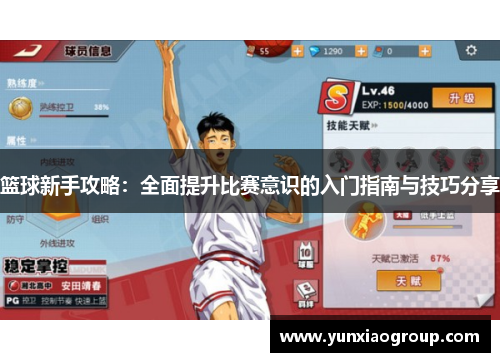 篮球新手攻略：全面提升比赛意识的入门指南与技巧分享