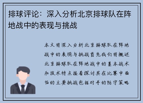 排球评论：深入分析北京排球队在阵地战中的表现与挑战