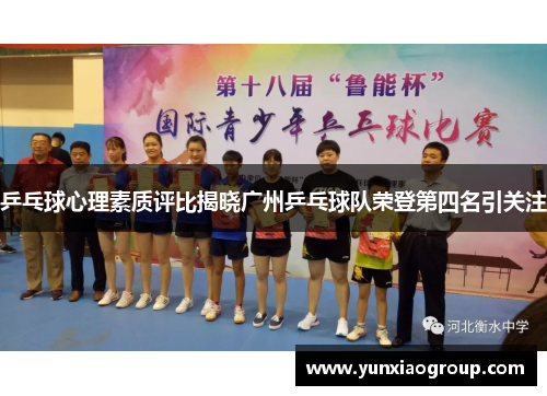 乒乓球心理素质评比揭晓广州乒乓球队荣登第四名引关注