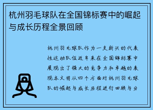 杭州羽毛球队在全国锦标赛中的崛起与成长历程全景回顾