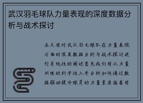 武汉羽毛球队力量表现的深度数据分析与战术探讨