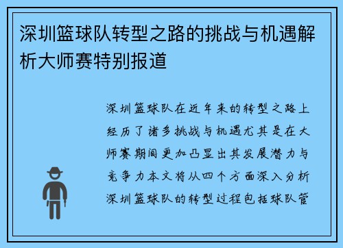 深圳篮球队转型之路的挑战与机遇解析大师赛特别报道