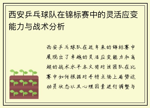 西安乒乓球队在锦标赛中的灵活应变能力与战术分析
