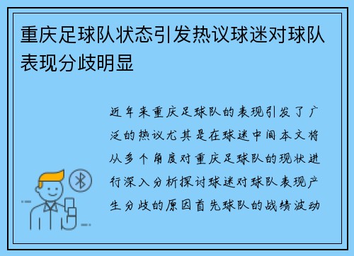 重庆足球队状态引发热议球迷对球队表现分歧明显