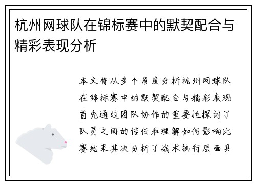 杭州网球队在锦标赛中的默契配合与精彩表现分析
