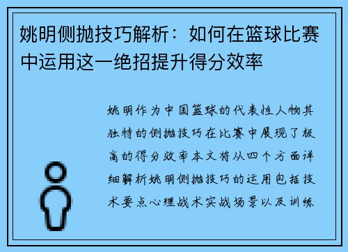 姚明侧抛技巧解析：如何在篮球比赛中运用这一绝招提升得分效率