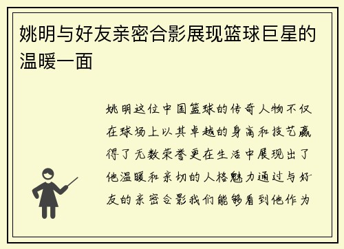 姚明与好友亲密合影展现篮球巨星的温暖一面