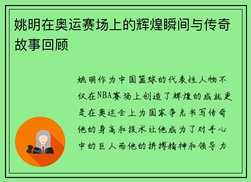 姚明在奥运赛场上的辉煌瞬间与传奇故事回顾