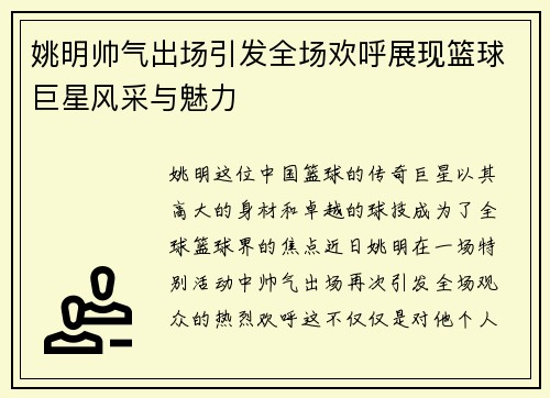 姚明帅气出场引发全场欢呼展现篮球巨星风采与魅力