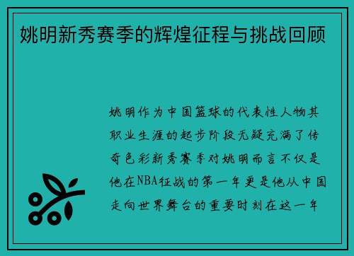 姚明新秀赛季的辉煌征程与挑战回顾