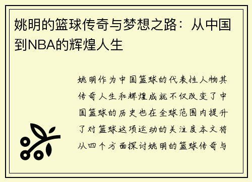 姚明的篮球传奇与梦想之路：从中国到NBA的辉煌人生