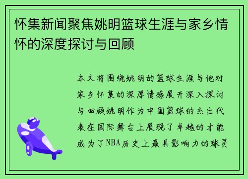 怀集新闻聚焦姚明篮球生涯与家乡情怀的深度探讨与回顾