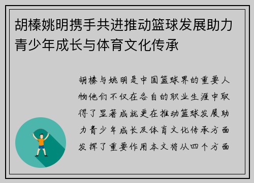 胡榛姚明携手共进推动篮球发展助力青少年成长与体育文化传承