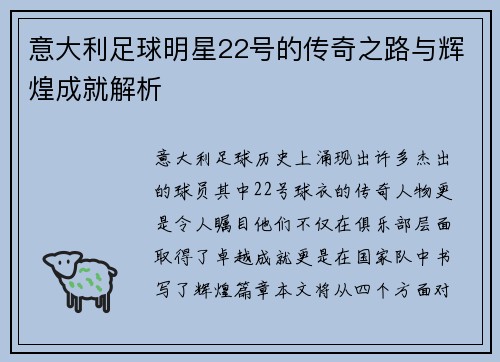 意大利足球明星22号的传奇之路与辉煌成就解析