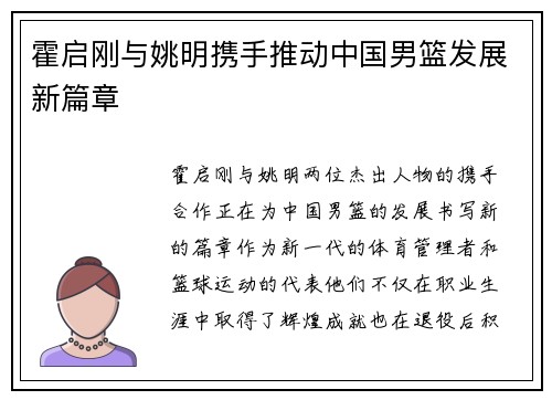 霍启刚与姚明携手推动中国男篮发展新篇章