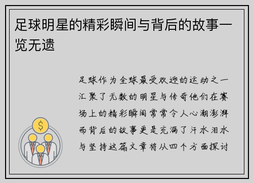 足球明星的精彩瞬间与背后的故事一览无遗