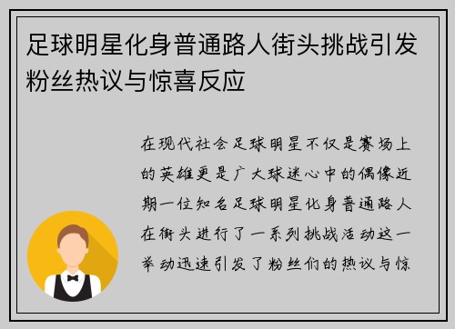 足球明星化身普通路人街头挑战引发粉丝热议与惊喜反应