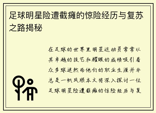 足球明星险遭截瘫的惊险经历与复苏之路揭秘