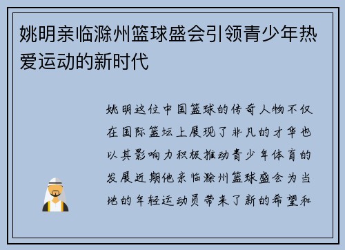 姚明亲临滁州篮球盛会引领青少年热爱运动的新时代