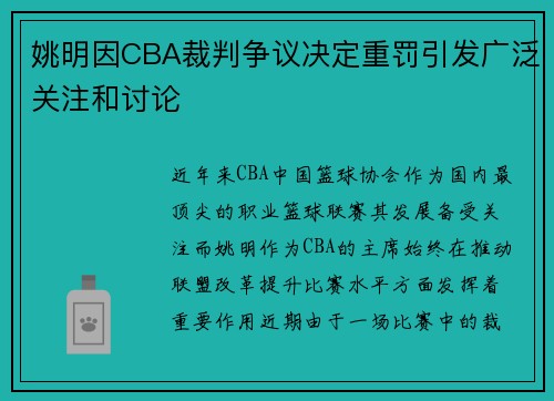 姚明因CBA裁判争议决定重罚引发广泛关注和讨论