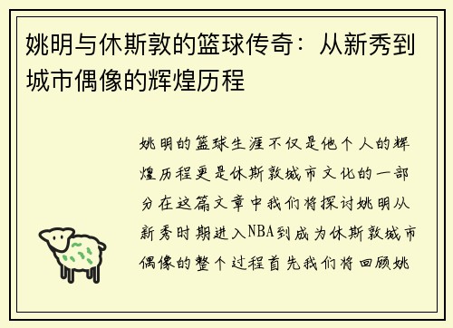 姚明与休斯敦的篮球传奇：从新秀到城市偶像的辉煌历程