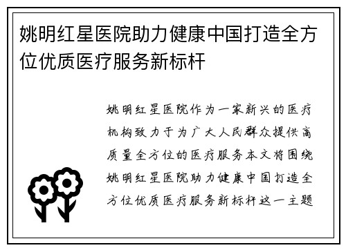姚明红星医院助力健康中国打造全方位优质医疗服务新标杆