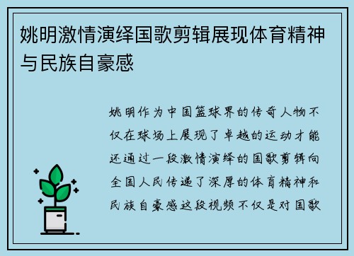 姚明激情演绎国歌剪辑展现体育精神与民族自豪感