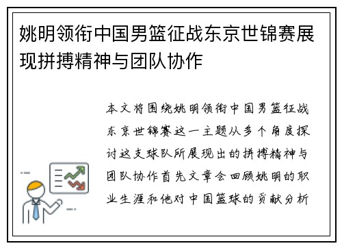 姚明领衔中国男篮征战东京世锦赛展现拼搏精神与团队协作