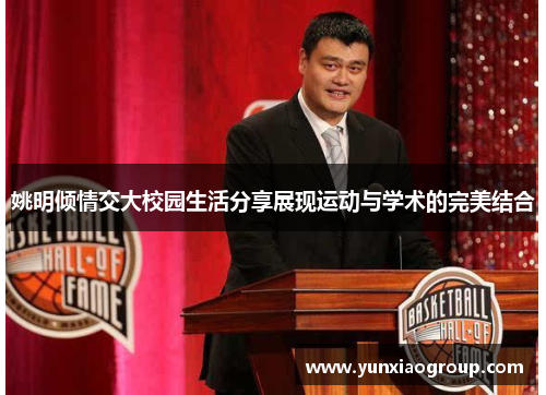 姚明倾情交大校园生活分享展现运动与学术的完美结合