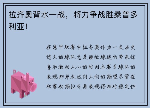 拉齐奥背水一战，将力争战胜桑普多利亚！