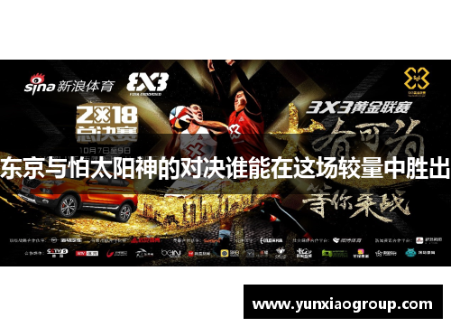 东京与怕太阳神的对决谁能在这场较量中胜出