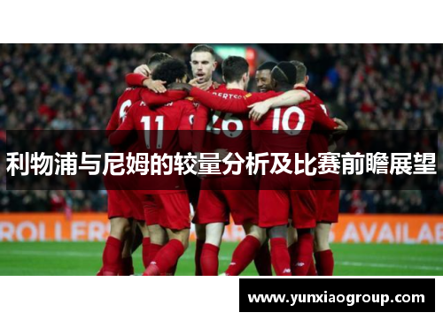 利物浦与尼姆的较量分析及比赛前瞻展望