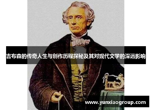 吉布森的传奇人生与创作历程探秘及其对现代文学的深远影响