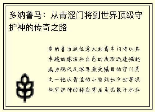 多纳鲁马：从青涩门将到世界顶级守护神的传奇之路