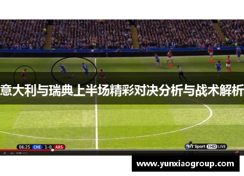 意大利与瑞典上半场精彩对决分析与战术解析