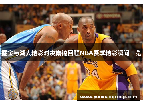 掘金与湖人精彩对决集锦回顾NBA赛季精彩瞬间一览