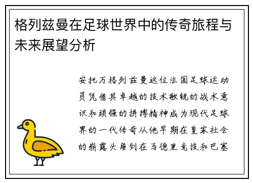 格列兹曼在足球世界中的传奇旅程与未来展望分析