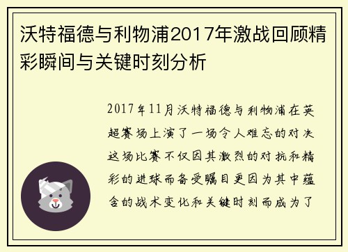 沃特福德与利物浦2017年激战回顾精彩瞬间与关键时刻分析
