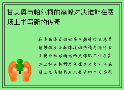 甘美奥与帕尔梅的巅峰对决谁能在赛场上书写新的传奇