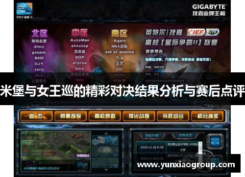 米堡与女王巡的精彩对决结果分析与赛后点评