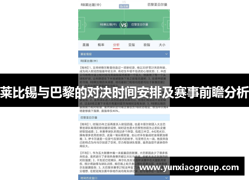 莱比锡与巴黎的对决时间安排及赛事前瞻分析