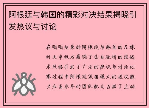 阿根廷与韩国的精彩对决结果揭晓引发热议与讨论