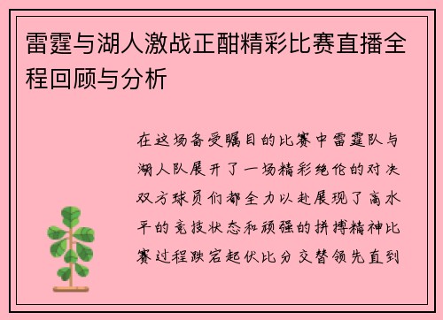 雷霆与湖人激战正酣精彩比赛直播全程回顾与分析