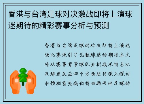 香港与台湾足球对决激战即将上演球迷期待的精彩赛事分析与预测