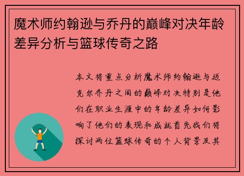 魔术师约翰逊与乔丹的巅峰对决年龄差异分析与篮球传奇之路