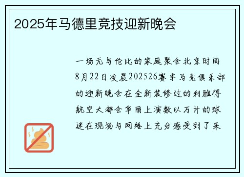 2025年马德里竞技迎新晚会